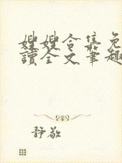 嫂嫂合集免费阅读全文笔趣阁最新章