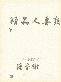 精品人妻熟妇av