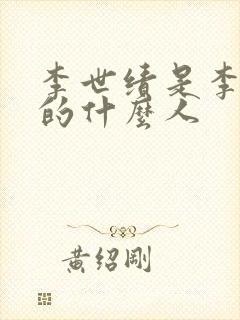 李世绩是李世民的什么人