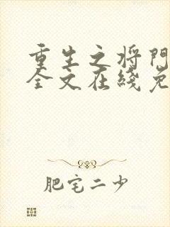 重生之将门毒后全文在线免费阅读