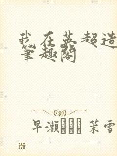 我在英超造豪门笔趣阁封面