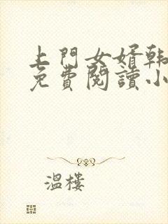 上门女婿韩三千免费阅读小说