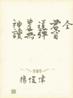 神农道君全文阅读无弹窗