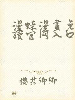 漫蛙漫画免费阅读官网入口封面