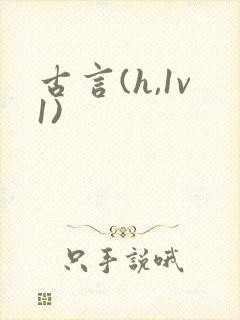古言(h,1v1)