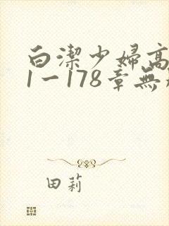 白洁少妇高义第1一178章无删减