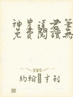 神农道君笔趣阁免费阅读无弹窗