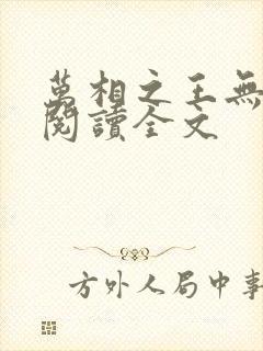 万相之王无删减阅读全文封面