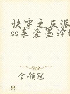 快穿之反派boss来袭墨泠txt