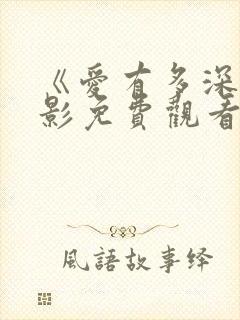 《爱有多深》电影免费观看完整版封面