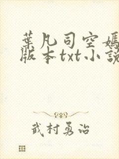 叶凡司空嫣然老版本txt小说