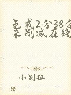 色戒2分38分未删减在线观看免费