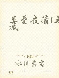 喜爱夜蒲1无删减