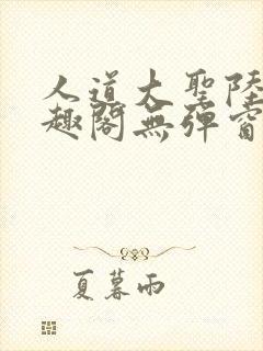 人道大圣陆叶笔趣阁无弹窗