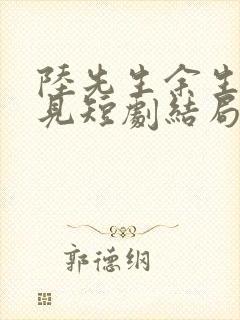 陆先生余生不再见短剧结局