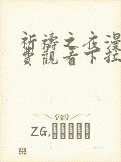 祈祷之夜漫画免费观看下拉式漫画软件封面