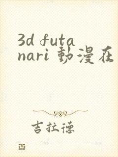 3d futanari 动漫在线