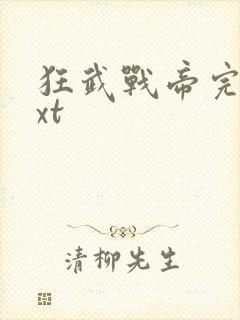 狂武战帝完本txt