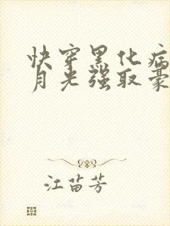 快穿黑化病娇白月光强取豪夺