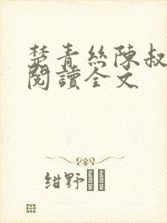 楚青丝陈叔免费阅读全文