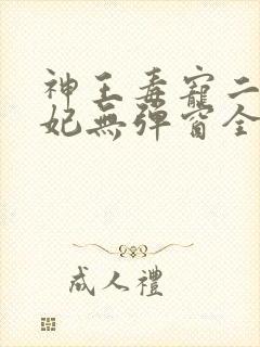 神王毒宠二嫁王妃无弹窗全文免费阅读封面