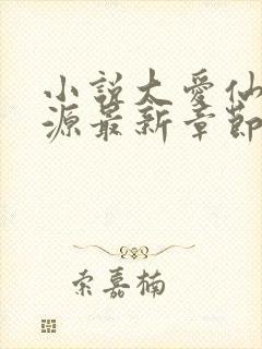 小说大爱仙尊方源最新章节下载