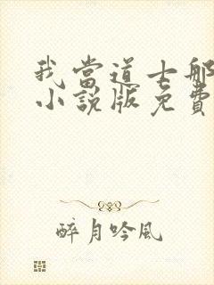 我当道士那些年小说版免费