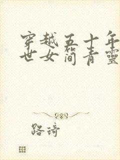 穿越五十年代末世女简青灵封面