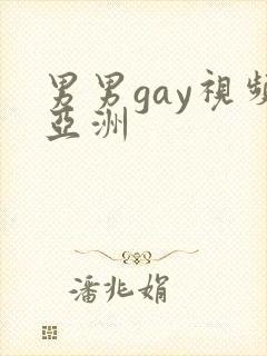 男男gay视频亚洲