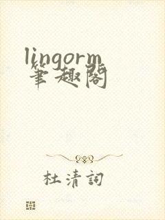 lingorm笔趣阁