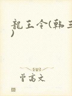 龙王令(韩三千)