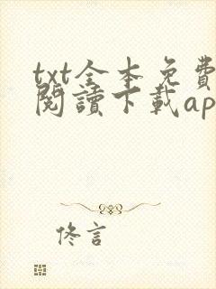 txt全本免费阅读下载app