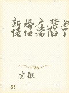 新婚夜,禁欲大佬他沦陷了第14集