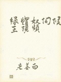 绿帽奴伺候夫妻主视频
