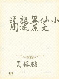 道诡异仙小说无删减原文
