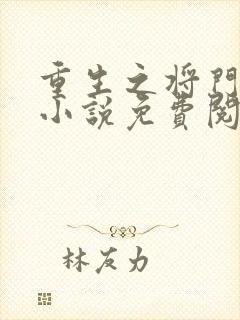 重生之将门毒后小说免费阅读在线