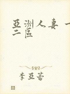 亚洲人妻 一区二区