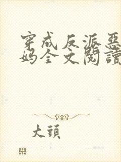 穿成反派恶毒后妈全文阅读