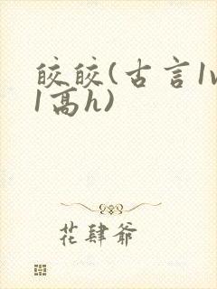 皎皎(古言1v1高h)