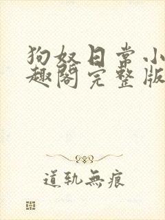 狗奴日常小说笔趣阁完整版在线阅读