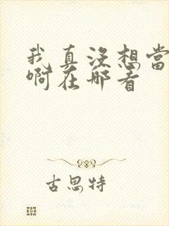 我真没想当反派啊在哪看