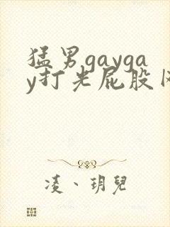 猛男gaygay打光屁股网站国产