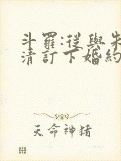 斗罗:从与朱竹清订下婚约开始 小说