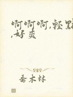 啊啊啊,轻点操,好爽