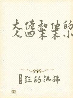 大佬和他的小美人四末末小说