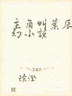 主角叫叶辰的玄幻小说