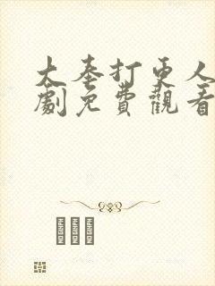 大奉打更人电视剧免费观看在线播放