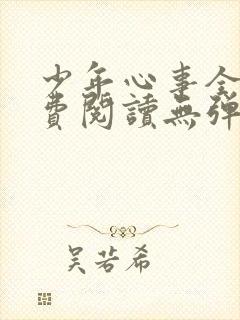 少年心事全文免费阅读无弹窗