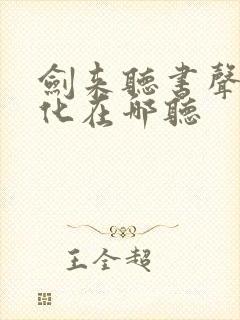 剑来听书声娱文化在哪听