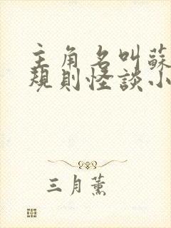 主角名叫苏晓的规则怪谈小说在线阅读